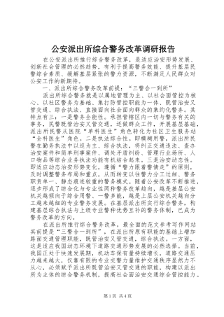 公安派出所综合警务改革调研报告