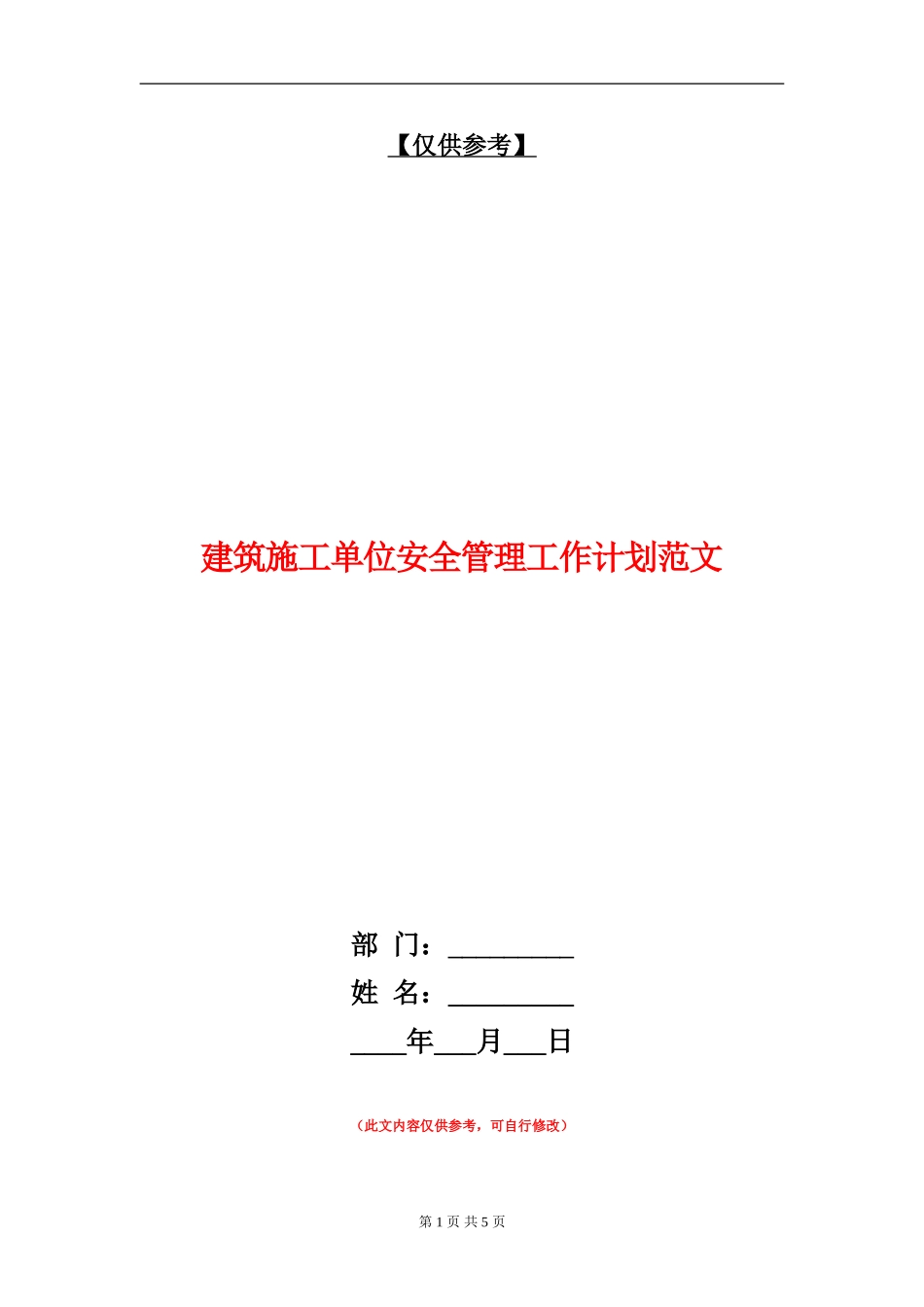 建筑施工单位安全管理工作计划范文_第1页