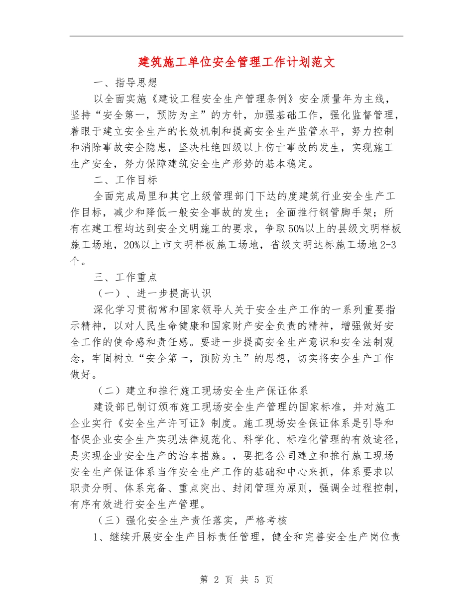 建筑施工单位安全管理工作计划范文_第2页