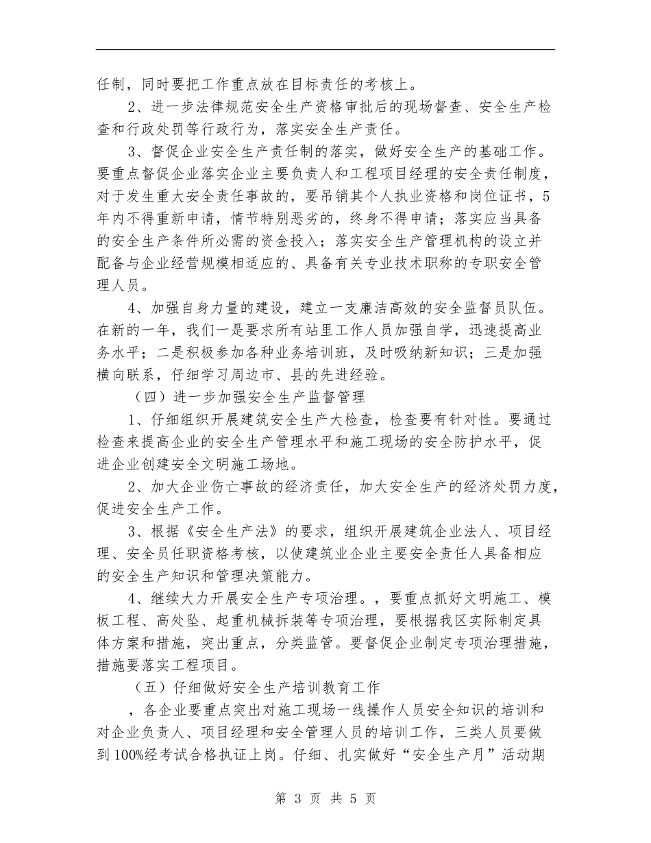 建筑施工单位安全管理工作计划范文_第3页