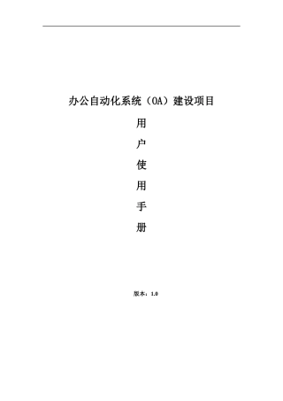 办公自动化系统 用户使用手册