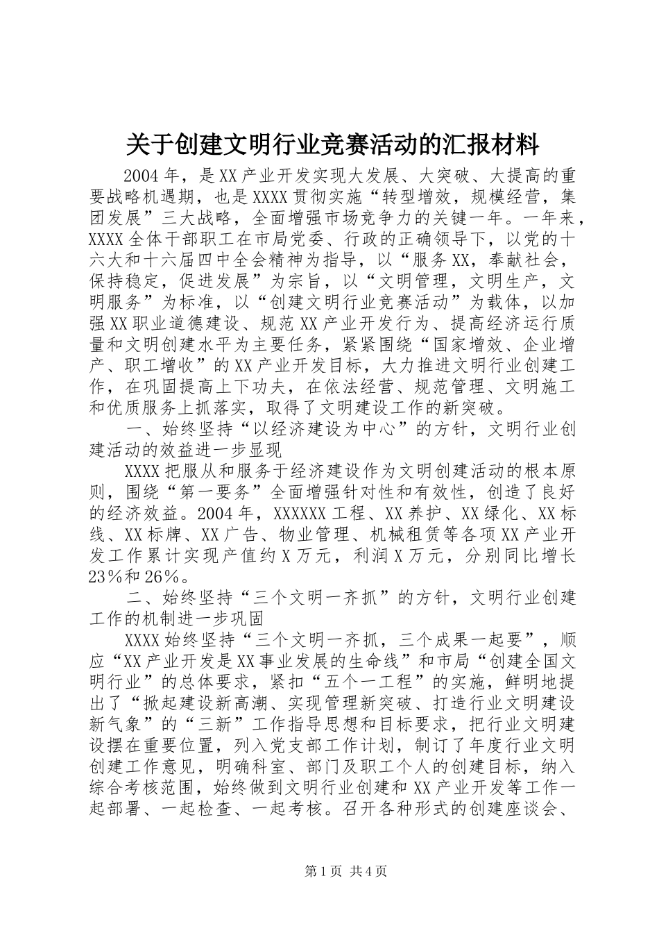 关于创建文明行业竞赛活动的汇报材料_第1页