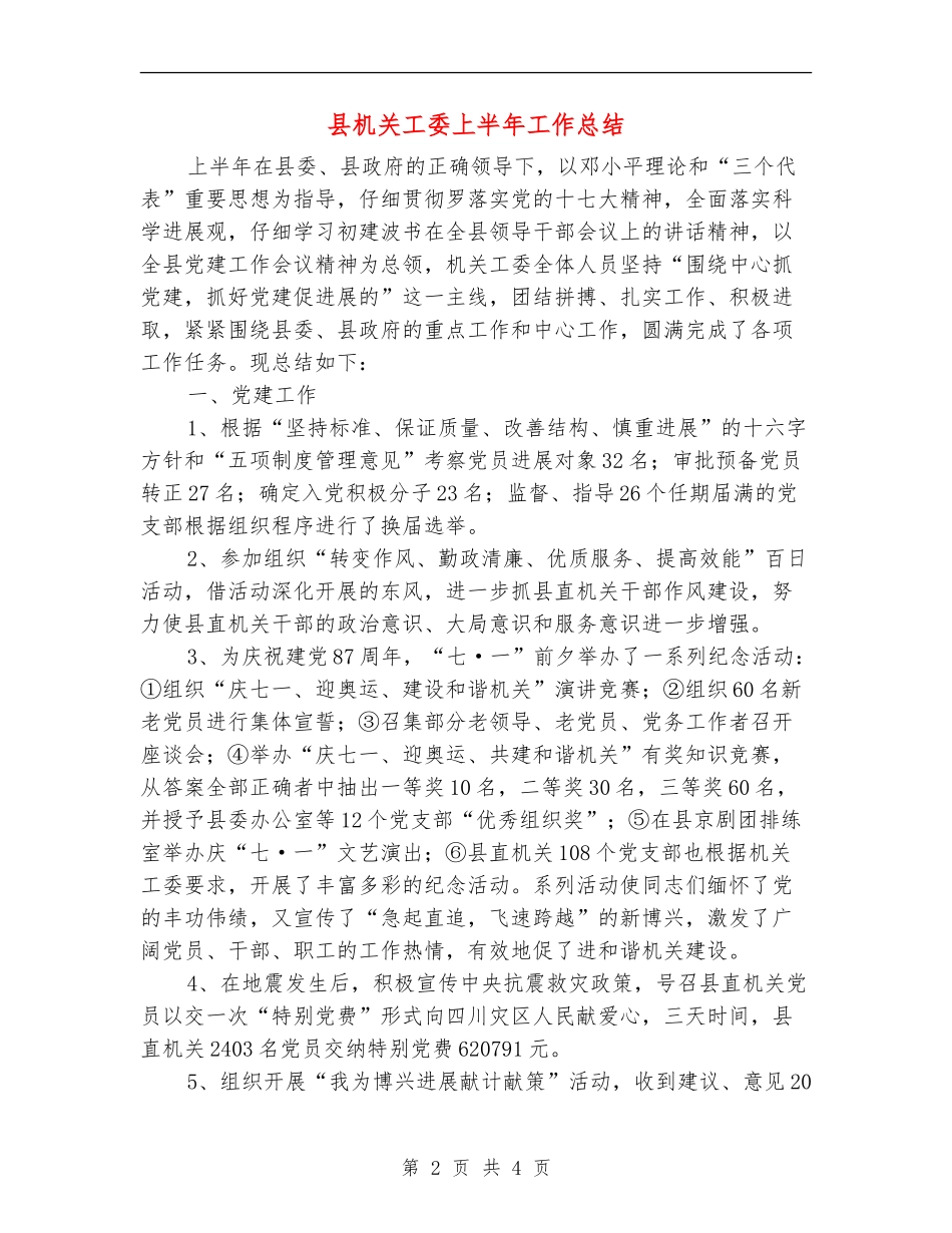 县机关工委上半年工作总结_第2页