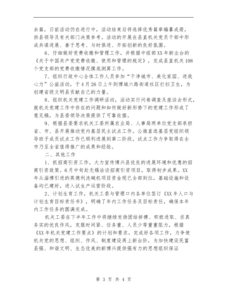 县机关工委上半年工作总结_第3页