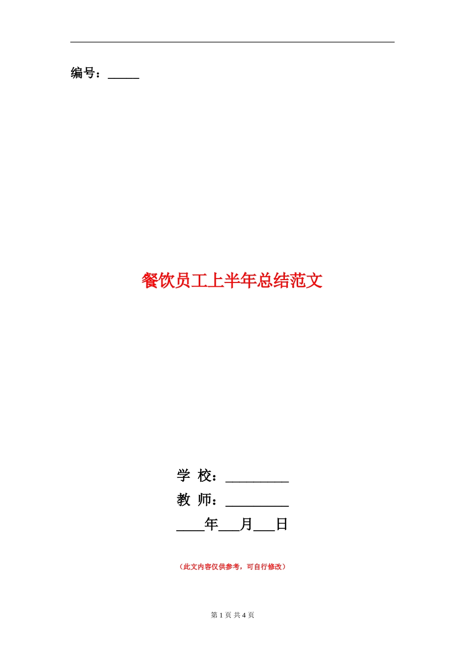 餐饮员工上半年总结范文_第1页