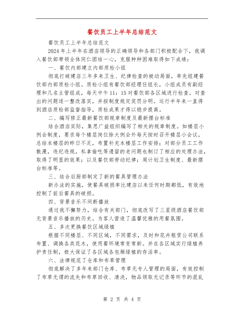餐饮员工上半年总结范文_第2页