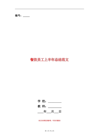 餐饮员工上半年总结范文