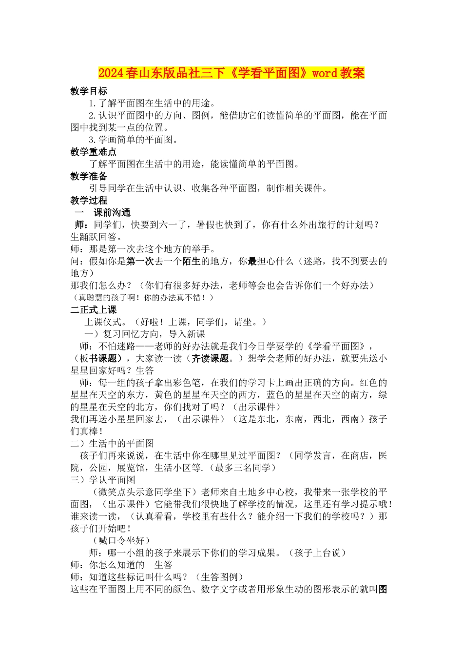 2024春山东版品社三下《学看平面图》word教案_第1页