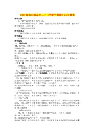 2024春山东版品社三下《学看平面图》word教案