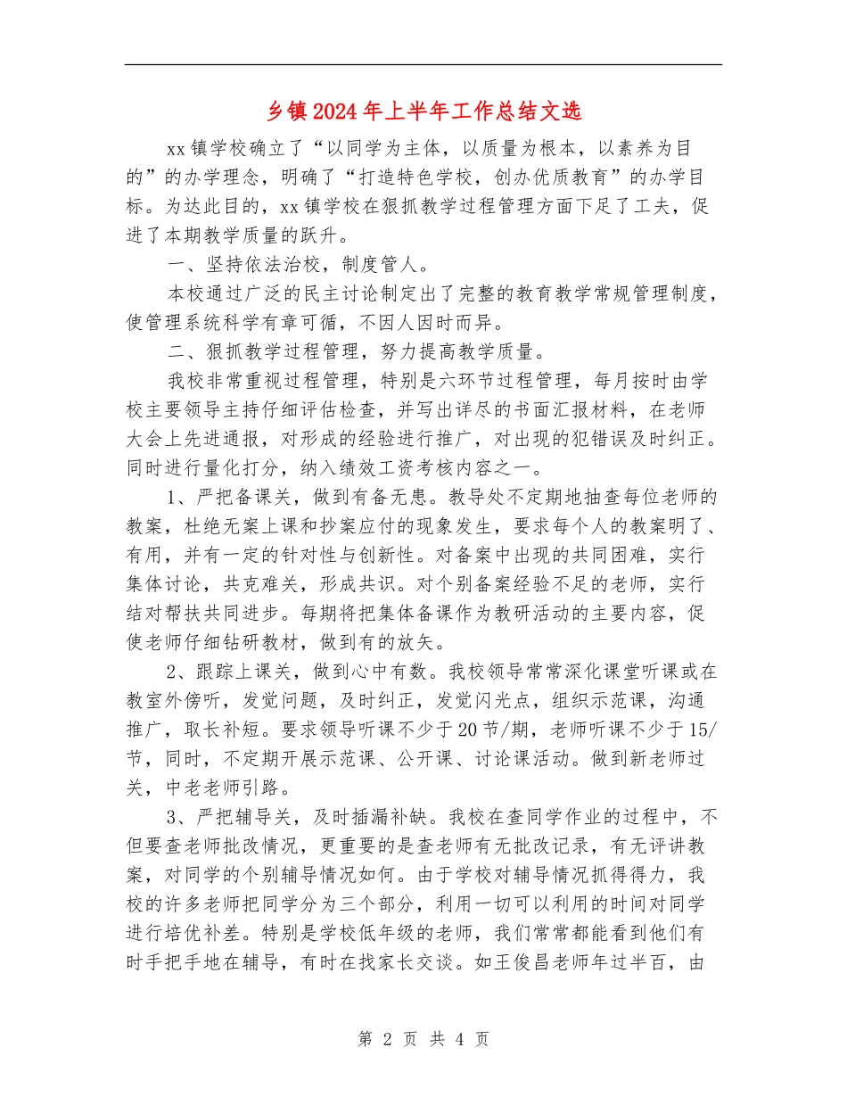 乡镇2024年上半年工作总结文选_第2页