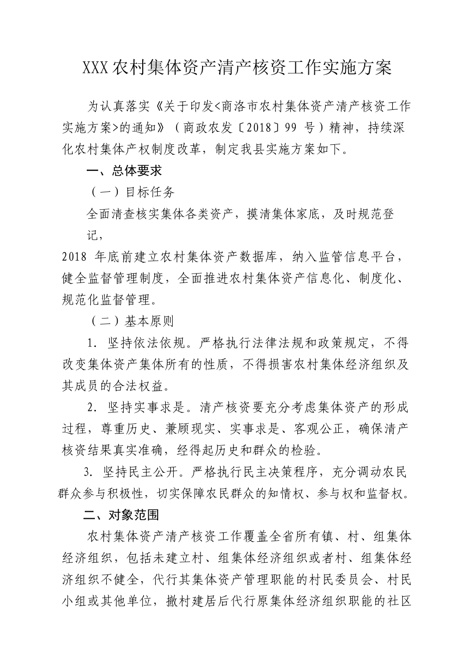 XXX县农村集体资产清产核资工作实施方案_第2页
