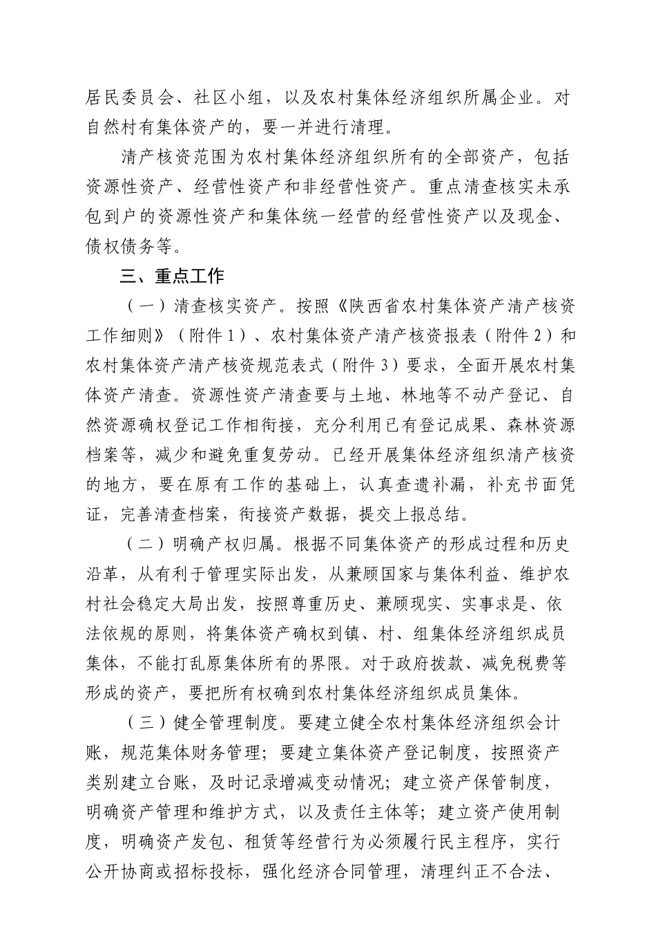 XXX县农村集体资产清产核资工作实施方案_第3页