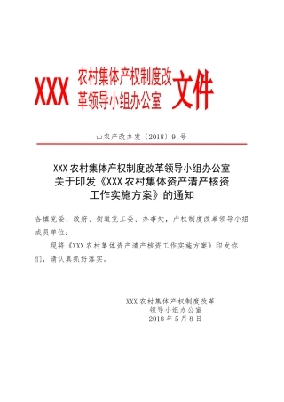 XXX县农村集体资产清产核资工作实施方案