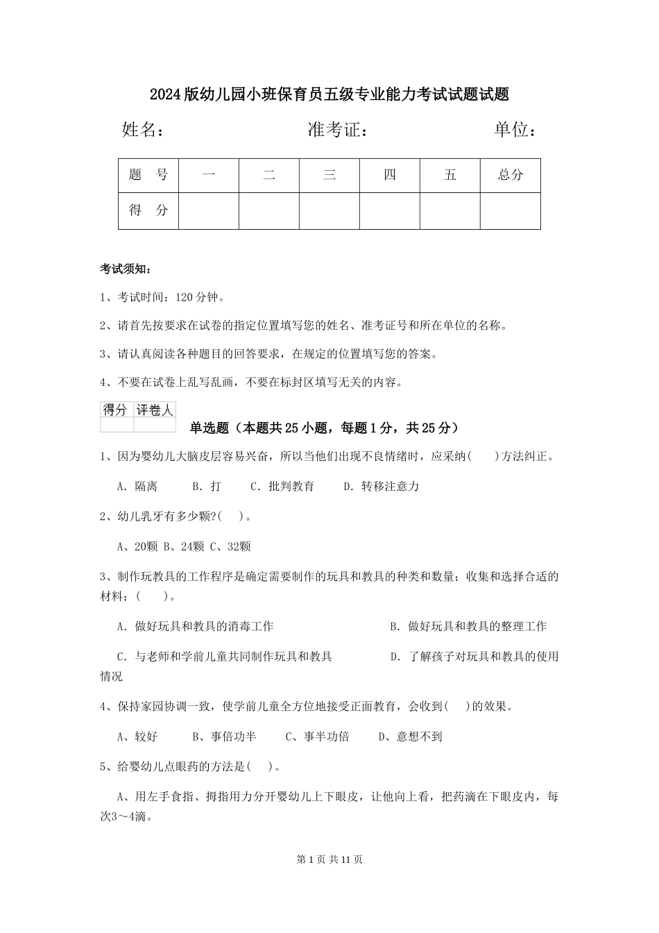2018版幼儿园小班保育员五级专业能力考试试题试题_第1页
