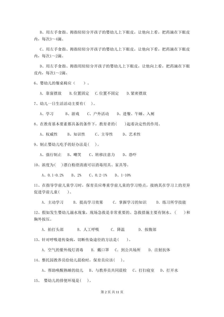 2018版幼儿园小班保育员五级专业能力考试试题试题_第2页