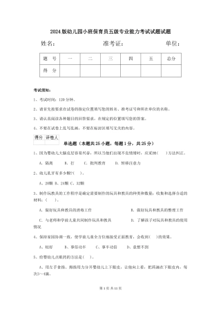 2018版幼儿园小班保育员五级专业能力考试试题试题