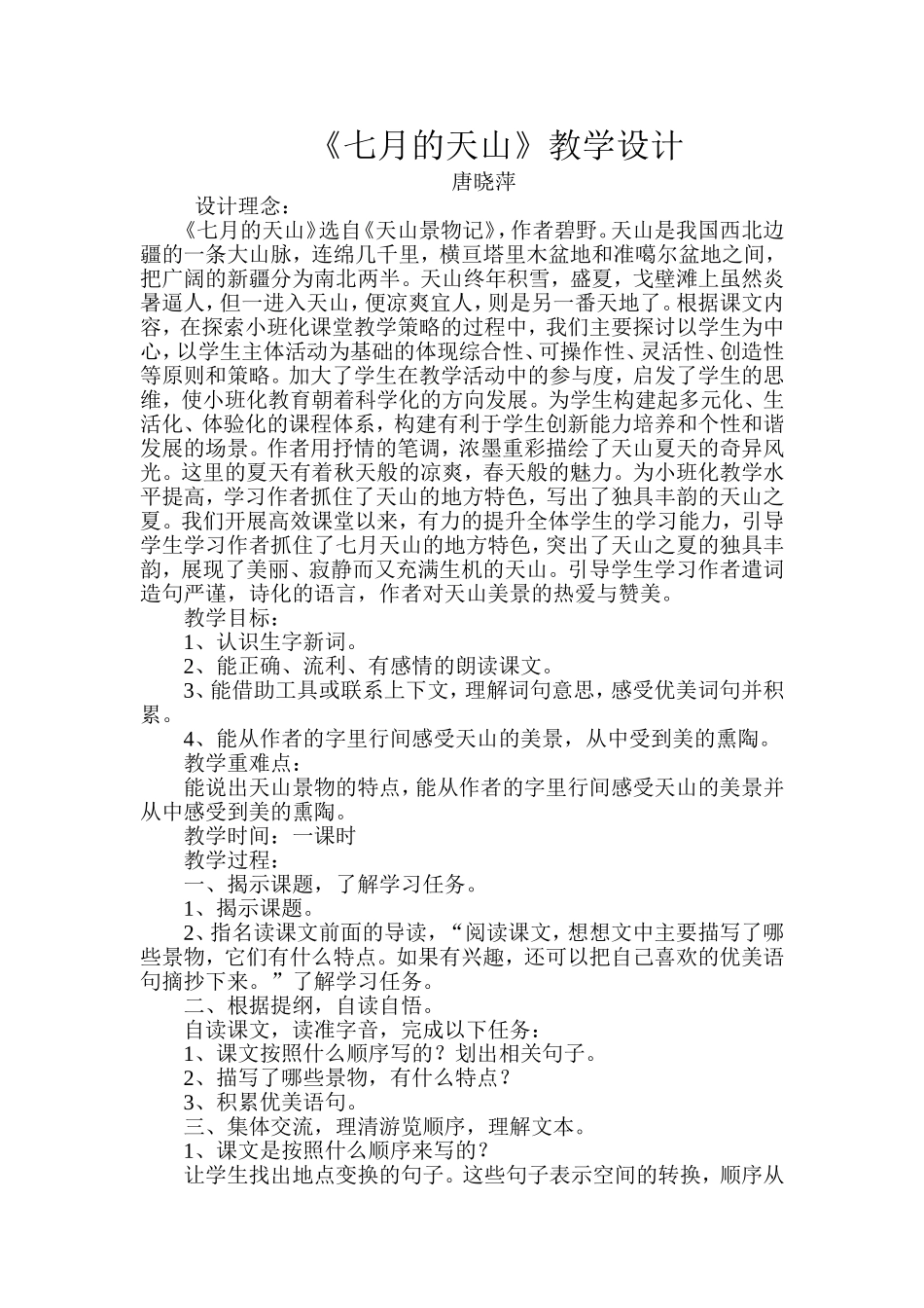 七月的天山教学设计(2013-2014第二学期)_第1页