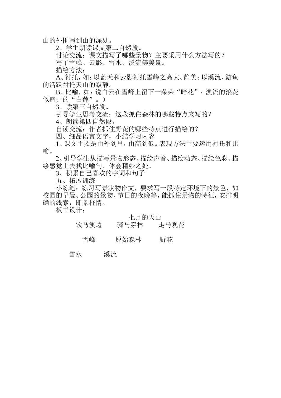 七月的天山教学设计(2013-2014第二学期)_第2页