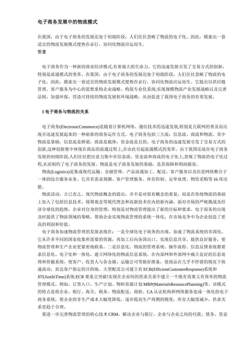 电子商务发展中的物流模式_第1页