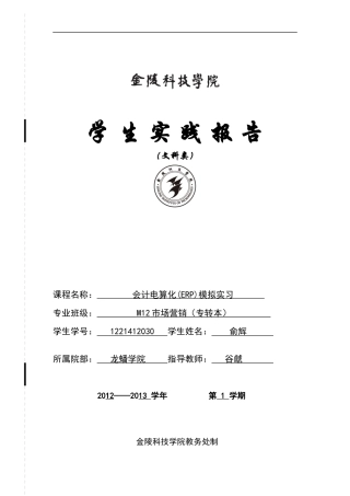 M12市场营销(专转本)《会计电算化(ERP)模拟实习》实验