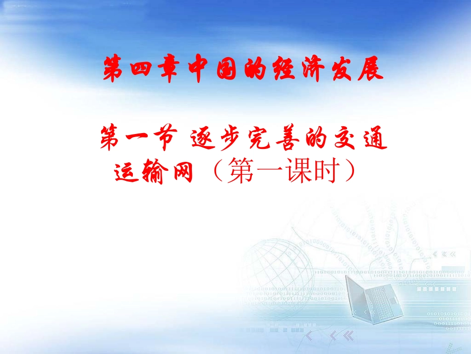 【精品课件】第一节交通运输第1课时2_第1页
