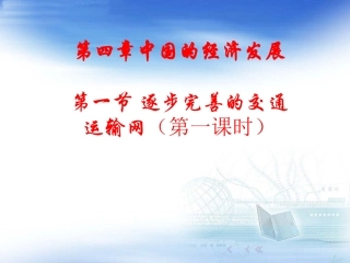 【精品课件】第一节交通运输第1课时2
