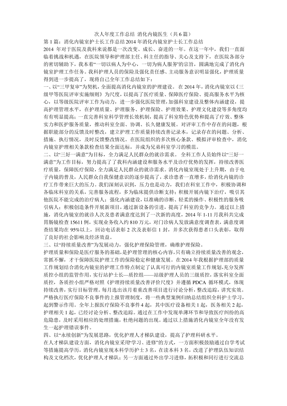次人年工作总结消化内镜医生共6篇_第1页