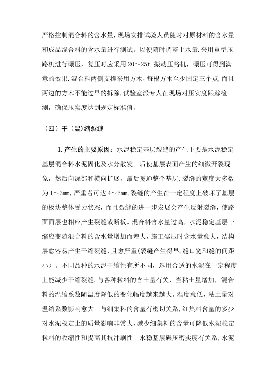 政道路施工质量通病及防治_第3页