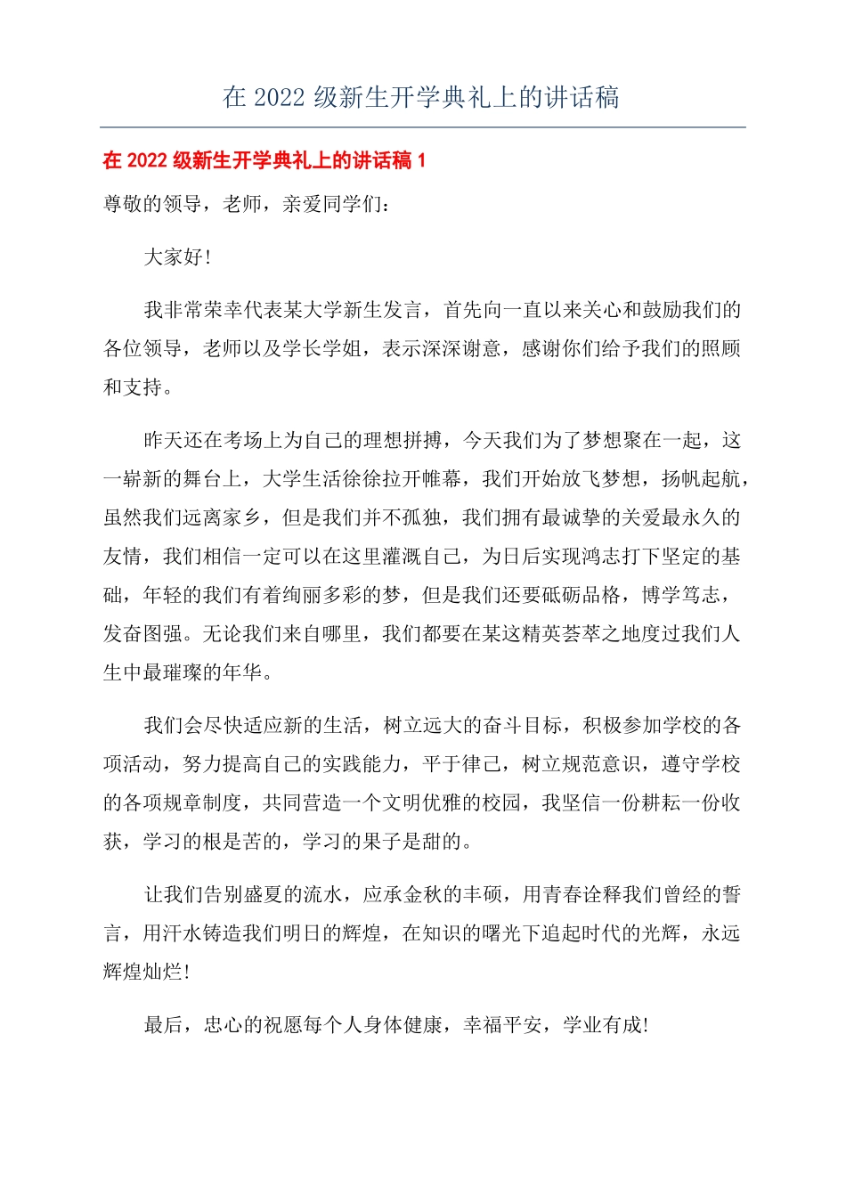 在2022级新生开学典礼上的讲话稿_第1页