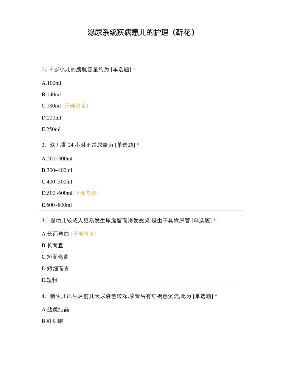 泌尿系统疾病患儿的护理靳花_第1页