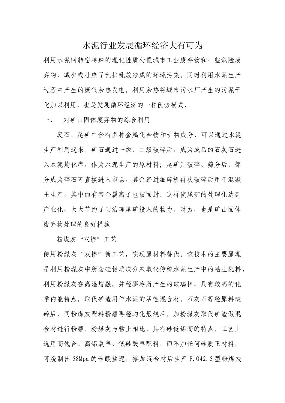 水泥行业发展循环经济大有可为_第1页