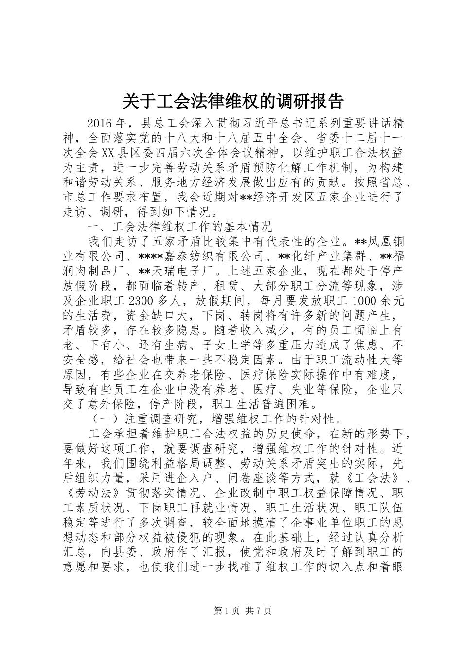 关于工会法律维权的调研报告_第1页