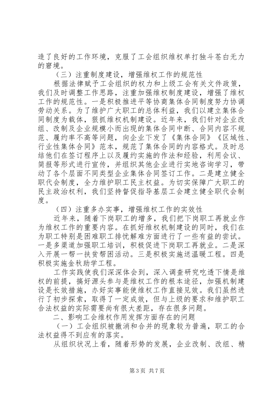 关于工会法律维权的调研报告_第3页