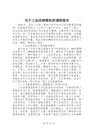 关于工会法律维权的调研报告