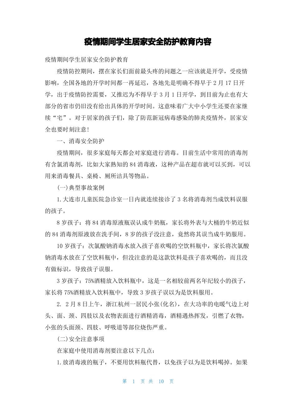 疫情期间学生居家安全防护教育内容_第1页
