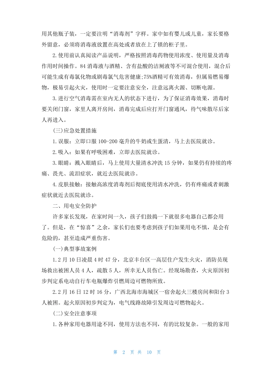 疫情期间学生居家安全防护教育内容_第2页