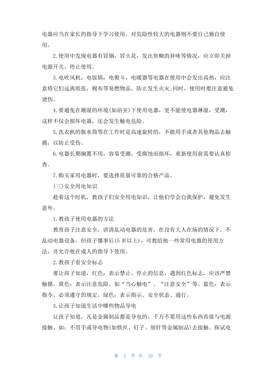 疫情期间学生居家安全防护教育内容_第3页