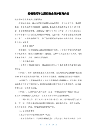 疫情期间学生居家安全防护教育内容