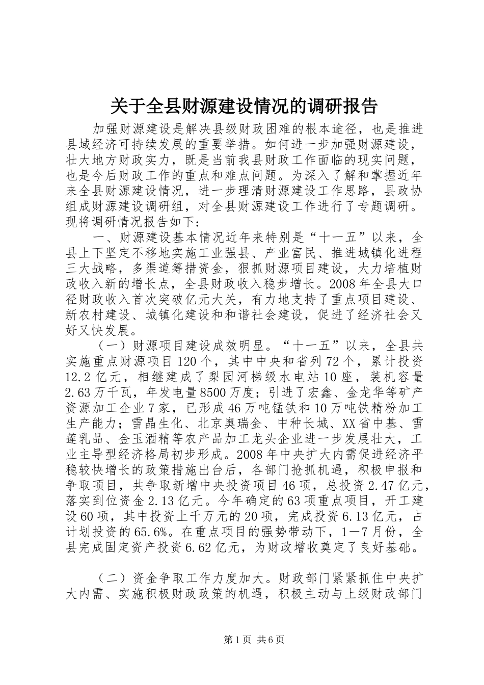关于全县财源建设情况的调研报告_第1页