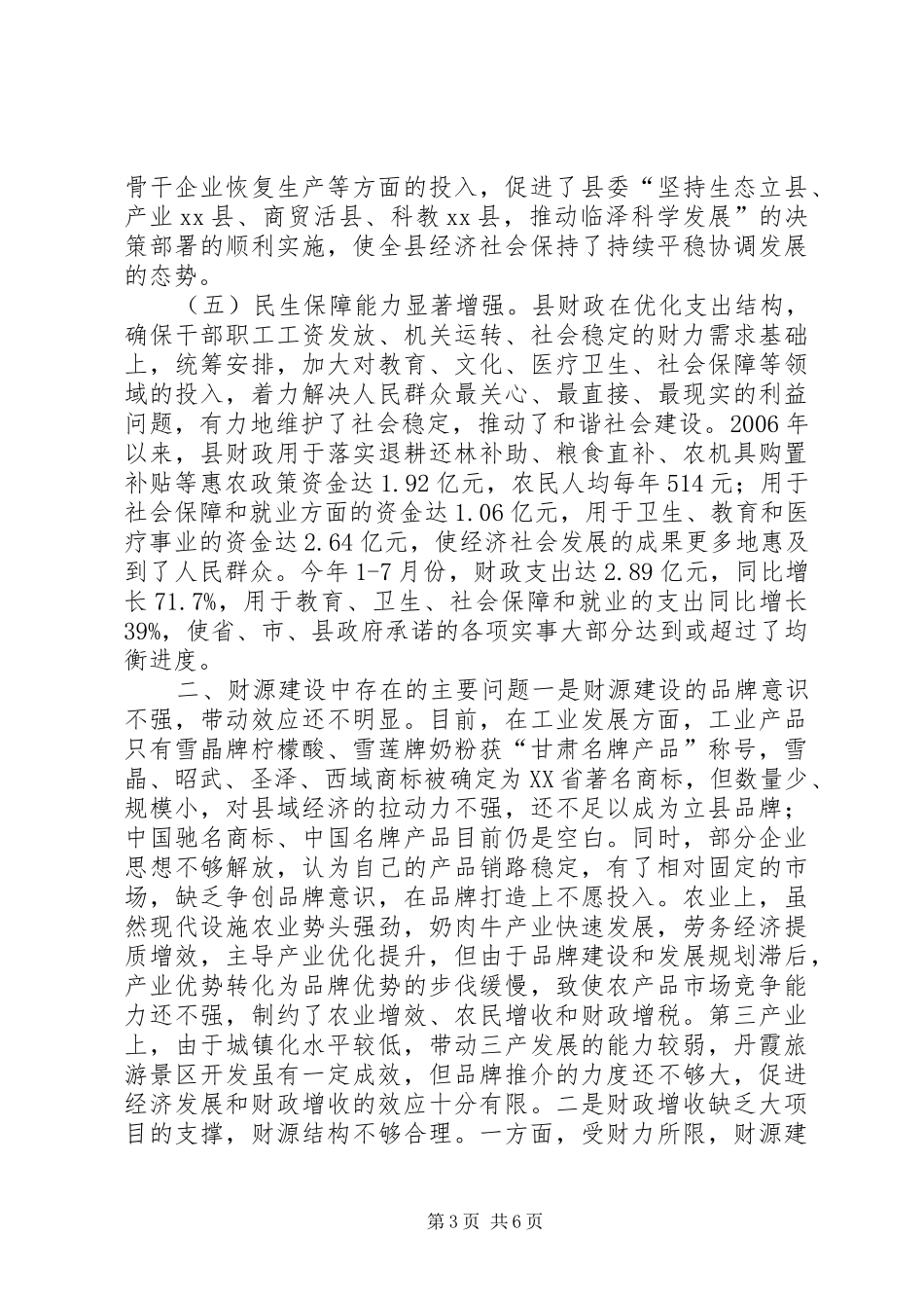 关于全县财源建设情况的调研报告_第3页