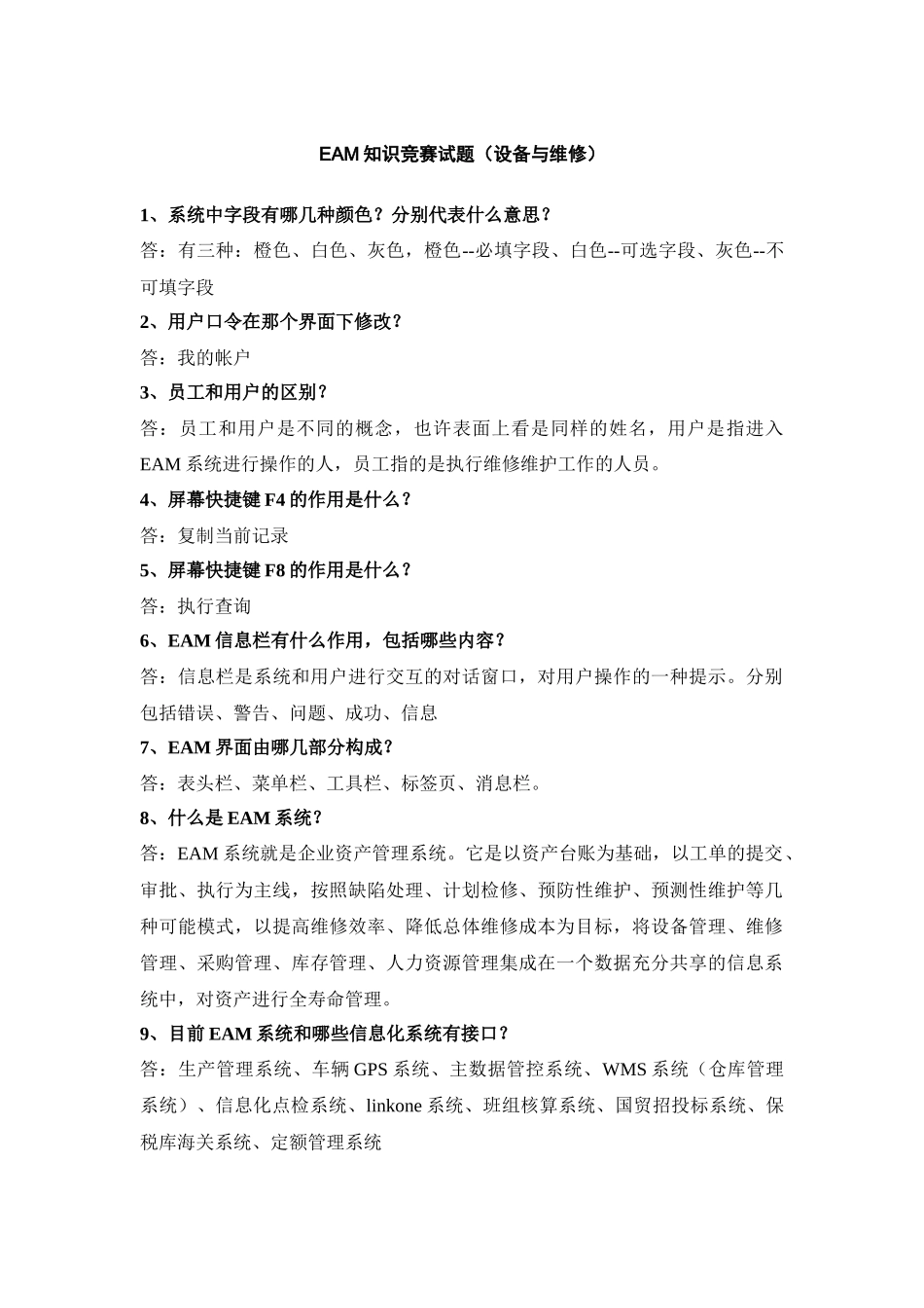 eam知识竞赛复习题_第1页