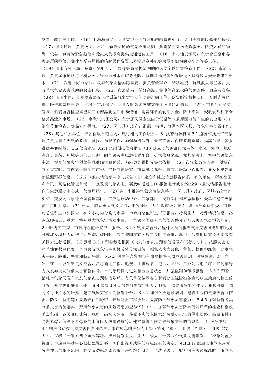 上海市处置气象灾害应急预案_第3页