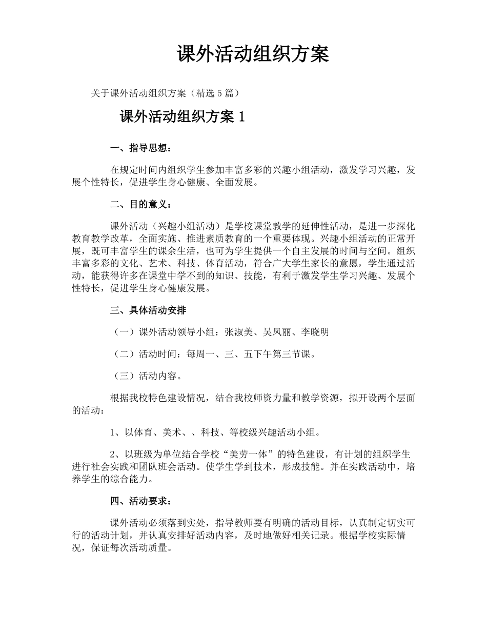 课外活动组织方案_第1页