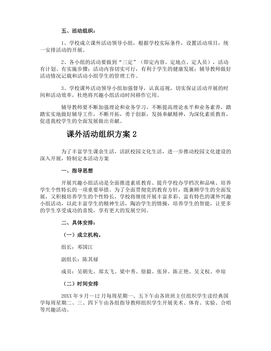 课外活动组织方案_第2页