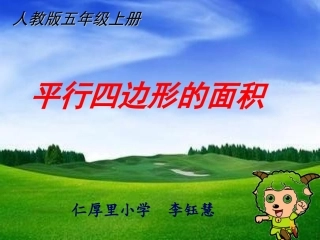 平行四边形的面积课件 (3)