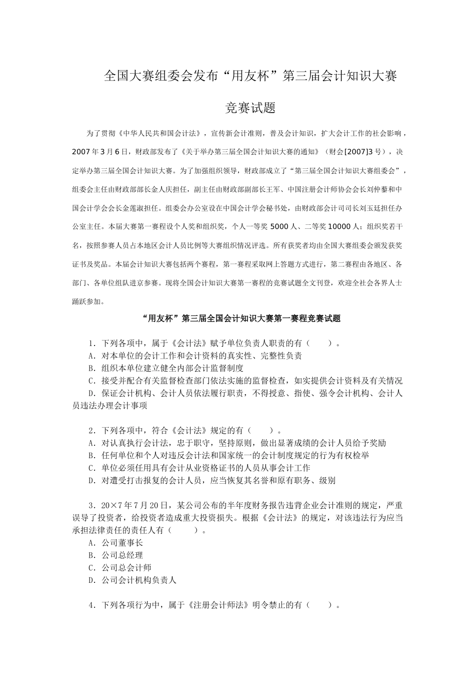 为了贯彻《中华人民共和国会计法》，宣传新会计准则，普及会计知_第1页