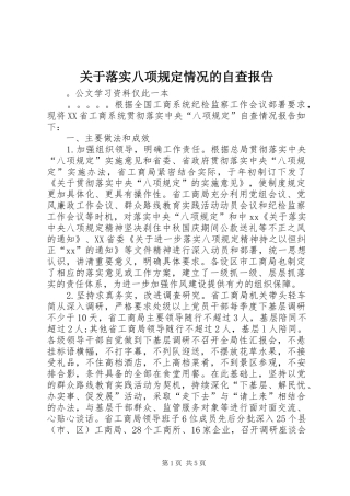 关于落实八项规定情况的自查报告