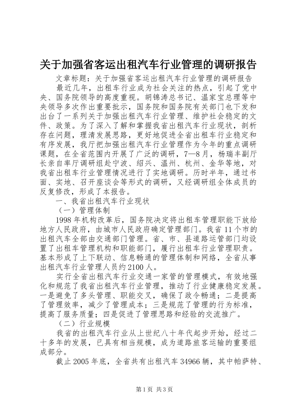 关于加强省客运出租汽车行业管理的调研报告_第1页