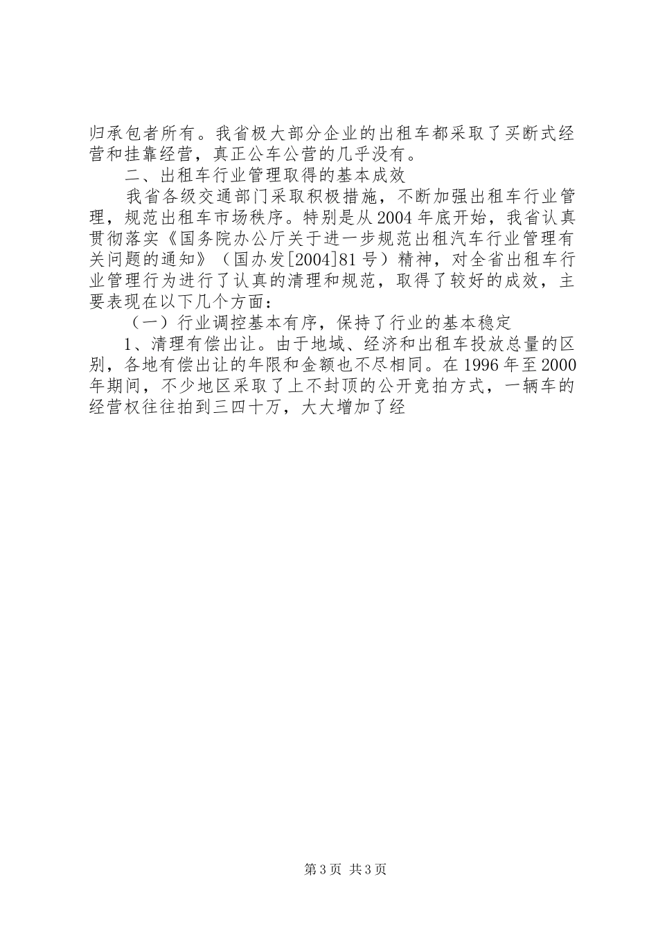 关于加强省客运出租汽车行业管理的调研报告_第3页