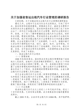 关于加强省客运出租汽车行业管理的调研报告